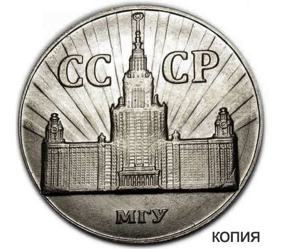 Коллекционная сувенирная монета 1 рубль 1953 «МГУ», фото 1 